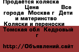 Продаётся коляска Peg Perego GT3 › Цена ­ 8 000 - Все города, Москва г. Дети и материнство » Коляски и переноски   . Томская обл.,Кедровый г.